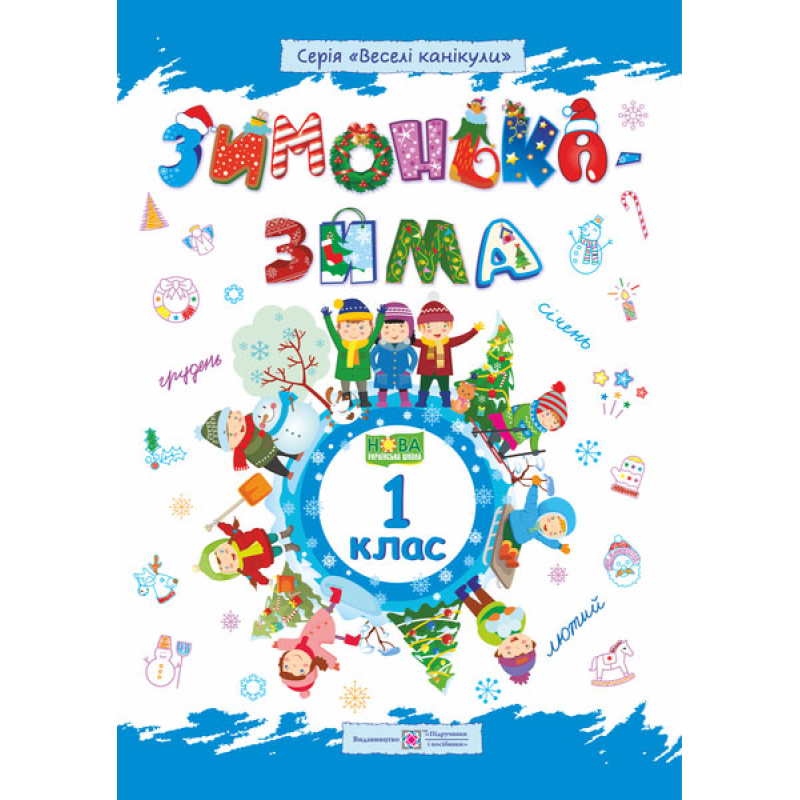 Зима-зимонька. Зошит для учня 1 кл. Зима-зимонька. Зошит для учня 1 кл.