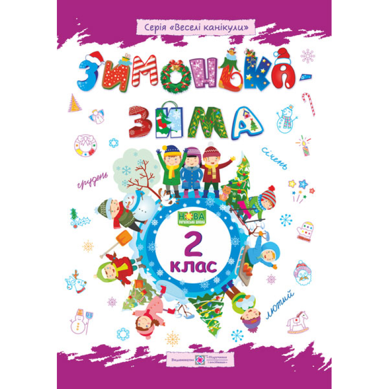 Зима-зимонька. Зошит для учня 2 кл. Зима-зимонька. Зошит для учня 2 кл.