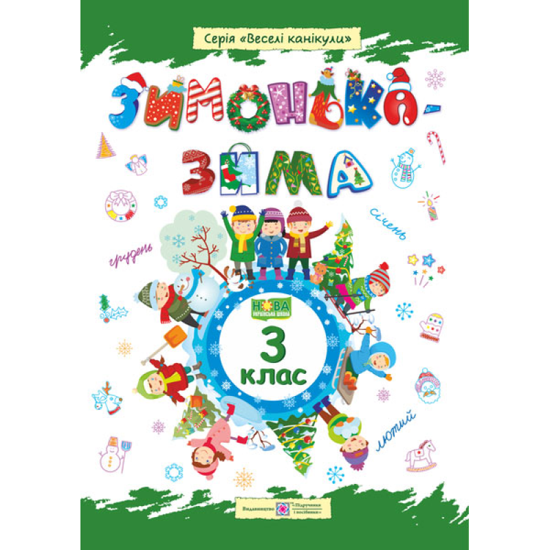 Зима-зимонька. Зошит для учня 3 кл. Зима-зимонька. Зошит для учня 3 кл.