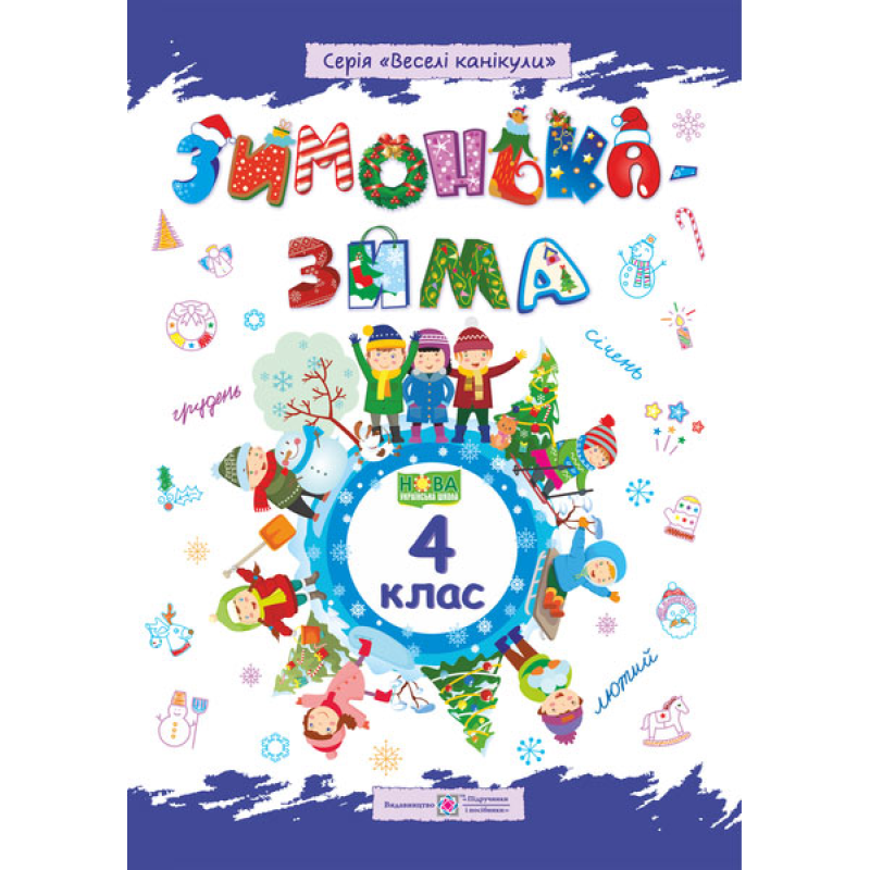 Зима-зимонька. Зошит для учня 4 кл. Зима-зимонька. Зошит для учня 4 кл.