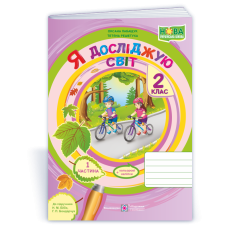 Я досліджую світ. Робочий зошит. 2 кл. У 2-х ч. Част 1 /+наліпки/ /кольор/