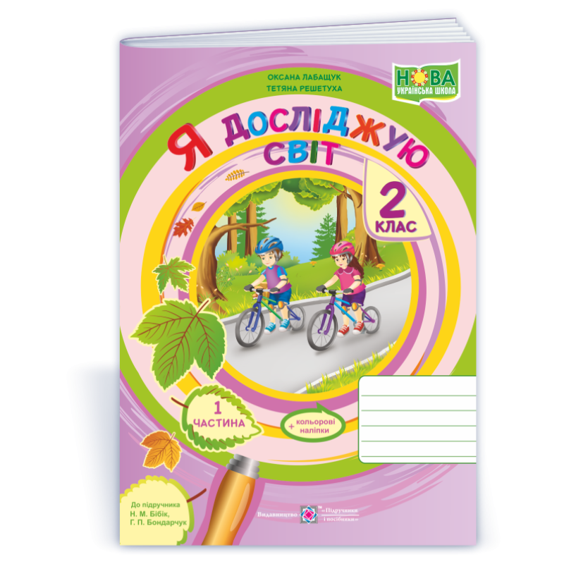 Я досліджую світ. Робочий зошит. 2 кл. У 2-х ч. Част 1 /+наліпки/ /кольор/ Я досліджую світ. Робочий зошит. 2 кл. У 2-х ч. Част 1 /+наліпки/ /кольор/