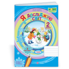 Я досліджую світ. Робочий зошит. 2 кл. У 2-х ч. Част 2 /+наліпки/ /кольор/