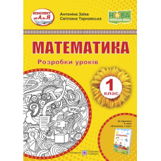 Математика. Розробки уроків. 1 кл.