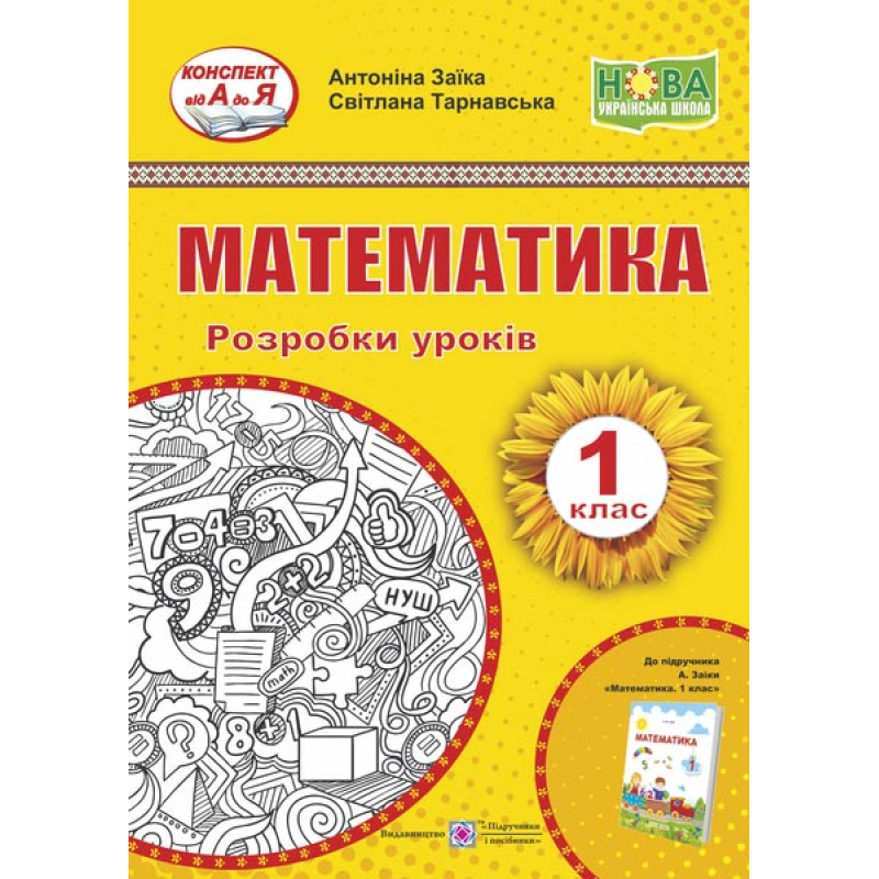 Математика. Розробки уроків. 1 кл. Математика. Розробки уроків. 1 кл.