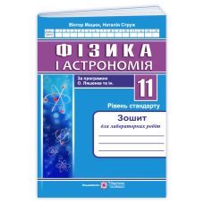 Зошит для лабораторних робіт з фізики. 11 кл. Рівень стандарту