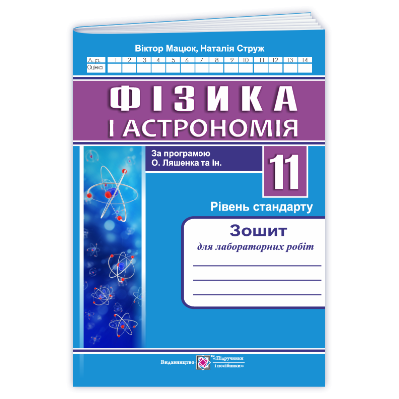 Зошит для лабораторних робіт з фізики. 11 кл. Рівень стандарту Зошит для лабораторних робіт з фізики. 11 кл. Рівень стандарту