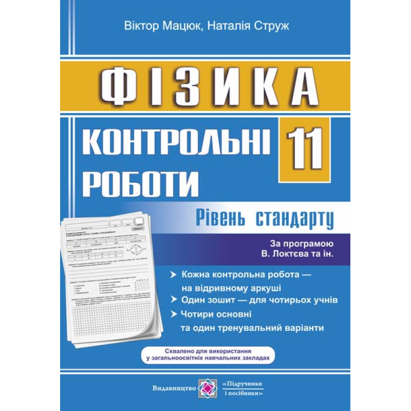 Контрольні роботи з фізики. 11 кл. Рівень стандарту Контрольні роботи з фізики. 11 кл. Рівень стандарту