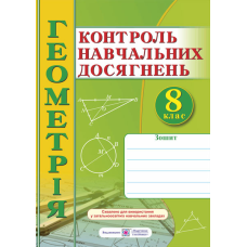 Зошит для контролю навчальних досягнень з геометрії. Самостійні та контрольні роботи. 8 кл.