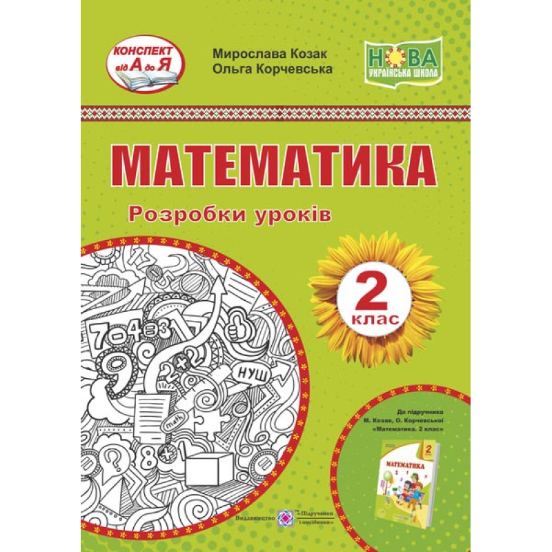 Математика. Розробки уроків. 2 кл. Математика. Розробки уроків. 2 кл.