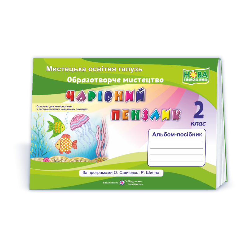 Чарівний пензлик. Альбом-посібник з мистецтва. 2 кл. Чарівний пензлик. Альбом-посібник з мистецтва. 2 кл.