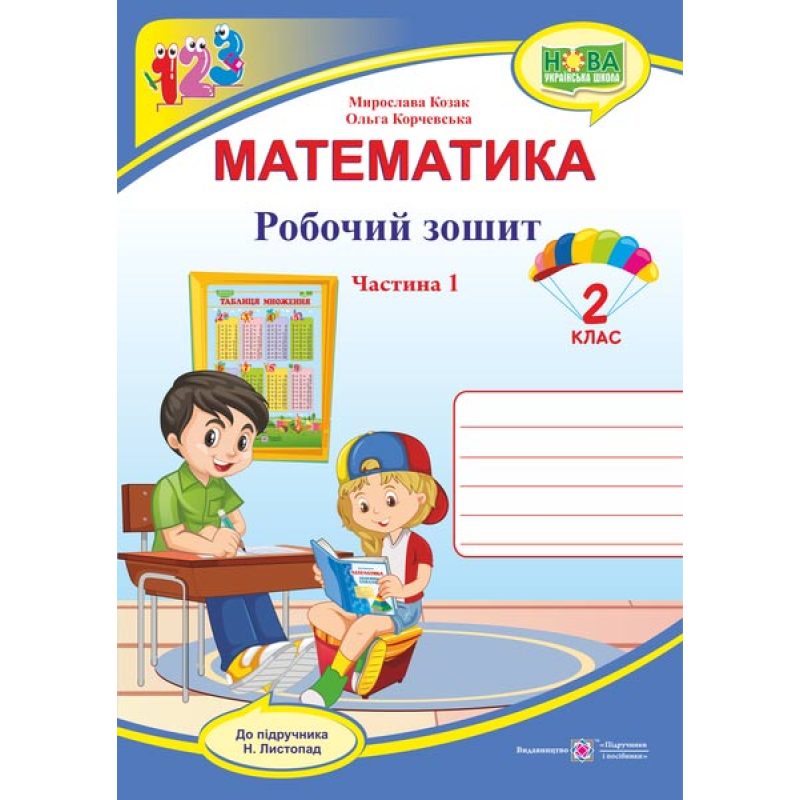 Робочий зошит з математики. 2 кл. У 2-х ч. Частина 1 /двоколірний/ Робочий зошит з математики. 2 кл. У 2-х ч. Частина 1 /двоколірний/