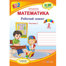Робочий зошит з математики. 2 кл. У 2-х ч. Частина 2 /двоколірний/