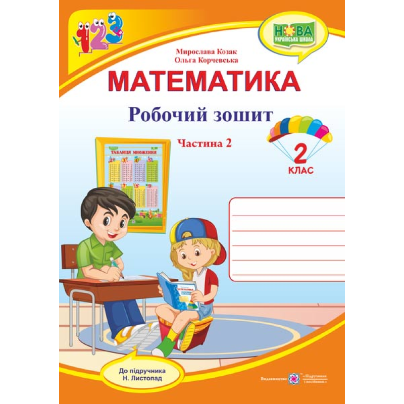 Робочий зошит з математики. 2 кл. У 2-х ч. Частина 2 /двоколірний/ Робочий зошит з математики. 2 кл. У 2-х ч. Частина 2 /двоколірний/