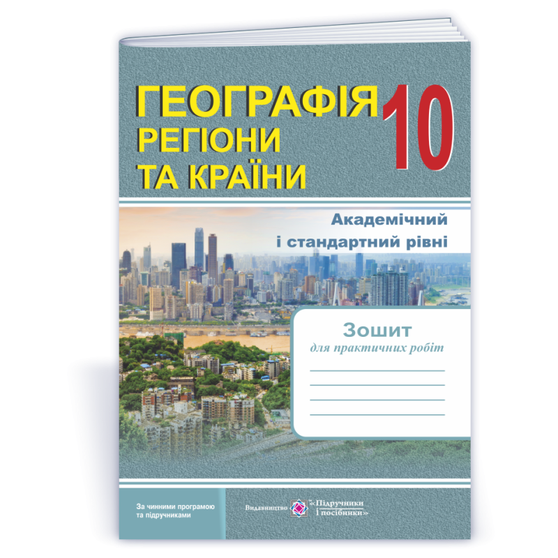 Зошит для практичних робіт. Географія. Регіони та країни. 10 кл. Зошит для практичних робіт. Географія. Регіони та країни. 10 кл.