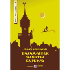 Килим-літак майстра Буркуна. Повість-казка для дітей молодшого та середнього шкільного віку. Серія 