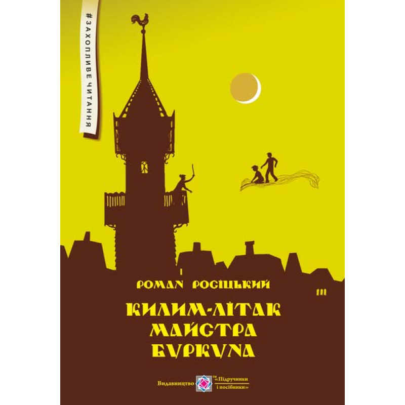 Килим-літак майстра Буркуна. Повість-казка для дітей молодшого та середнього шкільного віку. Серія Килим-літак майстра Буркуна. Повість-казка для дітей молодшого та середнього шкільного віку. Серія