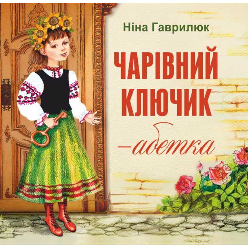 Чарівник ключик-абетка /кольор, крейда/ Чарівник ключик-абетка /кольор, крейда/