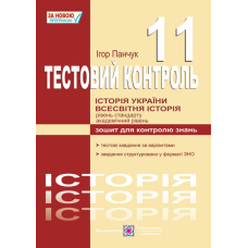 Тестовий контроль з історії України і всесвітньої історії. Зошит для контролю знань. 11 кл.