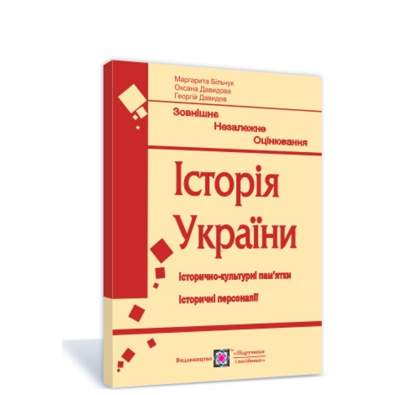 Історія України. Пам'ятки архітектури та образотворчого мистецтва. Портрети історичних персоналій для підготовки до ЗНО Історія України. Пам'ятки архітектури та образотворчого мистецтва. Портрети історичних персоналій для підготовки до ЗНО