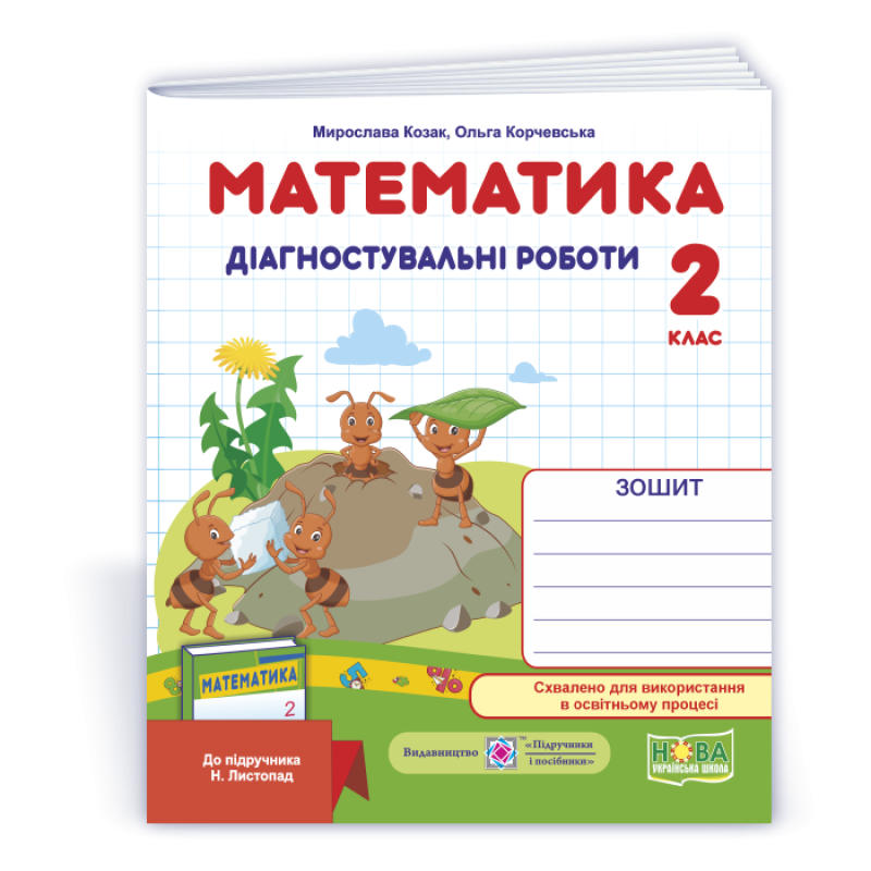 Математика. Діагностувальні роботи. 2 кл. Математика. Діагностувальні роботи. 2 кл.