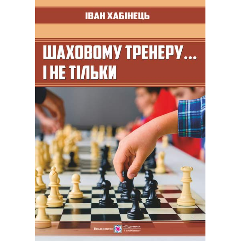 Шаховому тренеру…і не тільки Шаховому тренеру…і не тільки