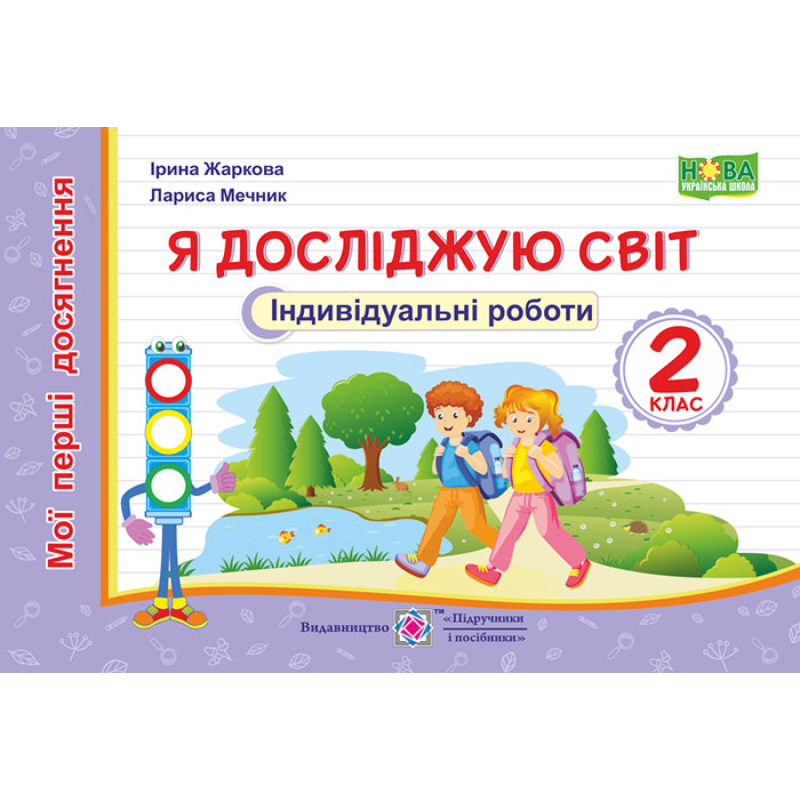 Я досліджую світ. Індивідуальні роботи. 2 кл. серія Я досліджую світ. Індивідуальні роботи. 2 кл. серія