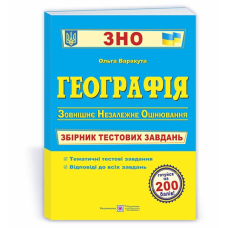 Географія. Збірник тестових завдань до ЗНО.