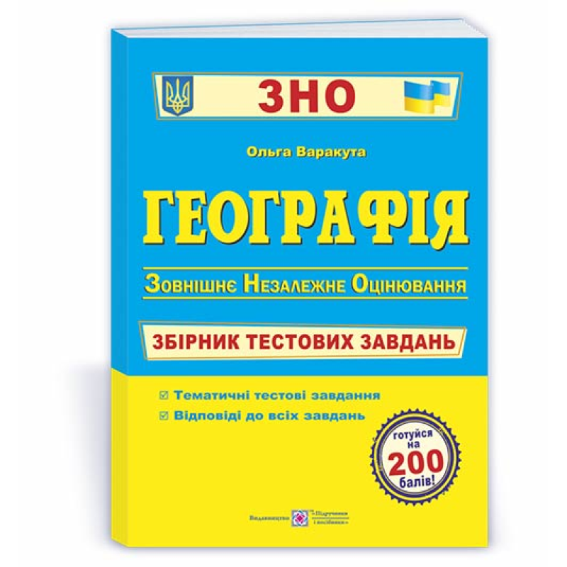 Географія. Збірник тестових завдань до ЗНО. Географія. Збірник тестових завдань до ЗНО.