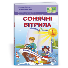 Сонячні вітрила. Книжка для читання. 1 кл.