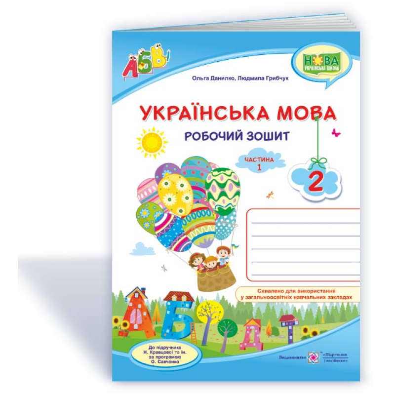 Українська мова. Робочий зошит. 2 кл. У 2-х ч. Частина 1 Українська мова. Робочий зошит. 2 кл. У 2-х ч. Частина 1