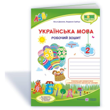 Українська мова. Робочий зошит. 2 кл. У 2-х ч. Частина 2