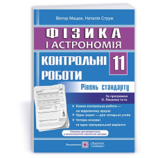 Контрольні роботи з фізики та астрономії. 11 кл. Рівень стандарту
