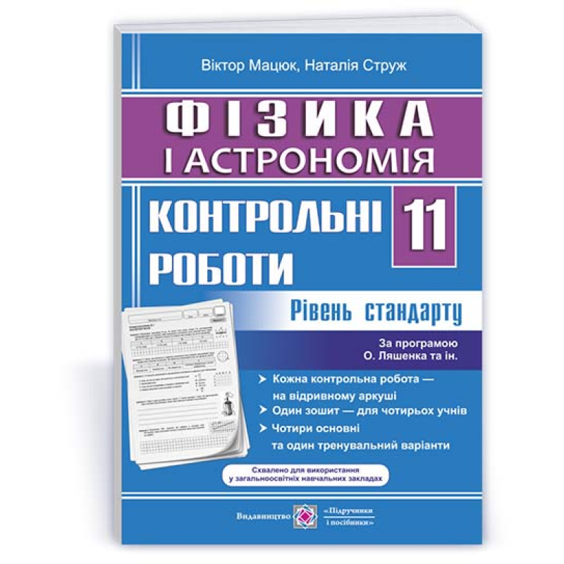 Контрольні роботи з фізики та астрономії. 11 кл. Рівень стандарту Контрольні роботи з фізики та астрономії. 11 кл. Рівень стандарту