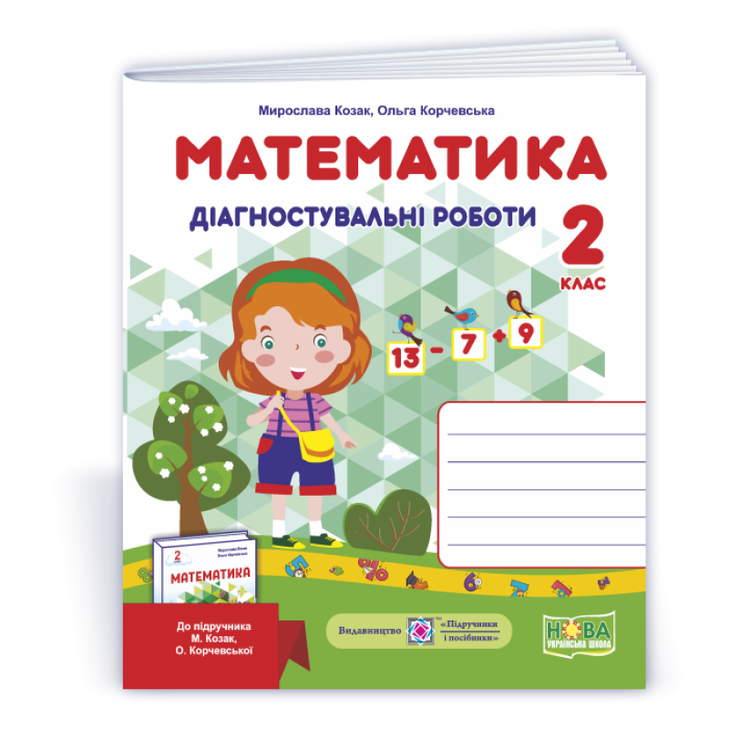 Математика. Діагностувальні роботи. 2 кл. Математика. Діагностувальні роботи. 2 кл.