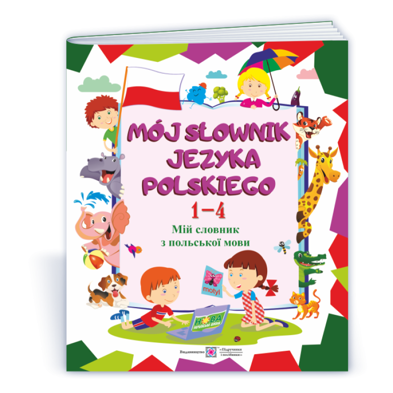 Мій словник з польської мови. 1–4 роки навчання. НОВИЙ Мій словник з польської мови. 1–4 роки навчання. НОВИЙ