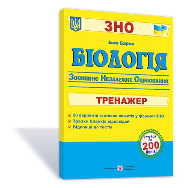 Біологія. Тренажер для підготовки до ЗНО Біологія. Тренажер для підготовки до ЗНО