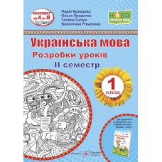 Українська мова. 1 кл. 2 семестр. Розробки уроків