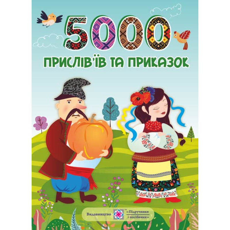 5000 прислів’їв та приказок /мяка обкладинка/ 5000 прислів’їв та приказок /мяка обкладинка/