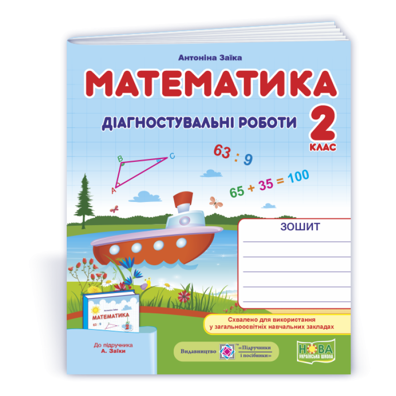 Математика. Діагностувальні роботи. 2 кл. Математика. Діагностувальні роботи. 2 кл.
