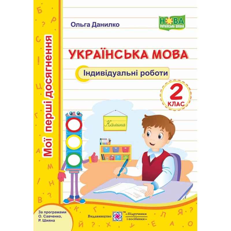 Українська мова. Індивідуальні роботи. 2 кл. серія Українська мова. Індивідуальні роботи. 2 кл. серія