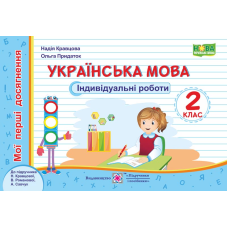 Українська мова. Індивідуальні роботи. 2 кл. серія 