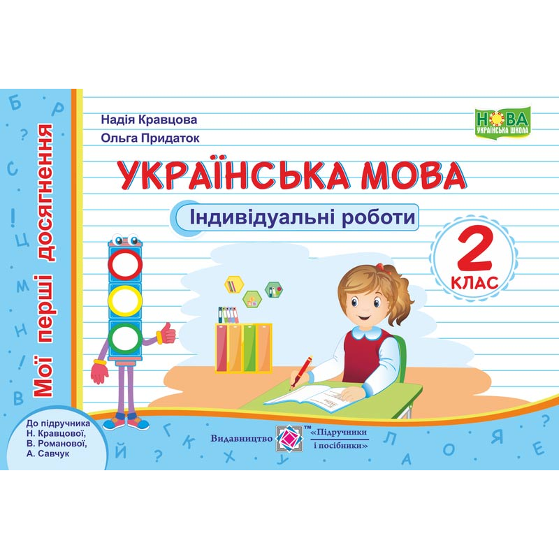 Українська мова. Індивідуальні роботи. 2 кл. серія Українська мова. Індивідуальні роботи. 2 кл. серія