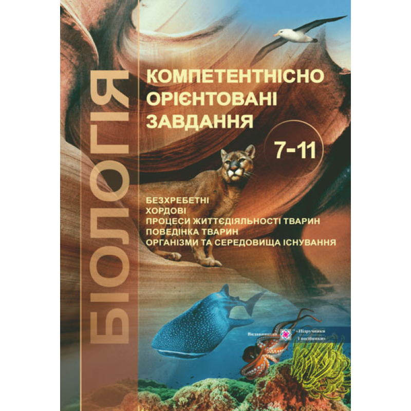 Компетентнісно орієнтовані завдання. Зоологія. 7-11 кл. /кольор/ Компетентнісно орієнтовані завдання. Зоологія. 7-11 кл. /кольор/