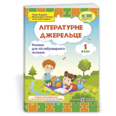 Літературне джерельце. Книжка для післябукварного читання. 1 кл.