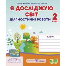 Я досліджую світ. Діагностичні роботи. 2 кл.