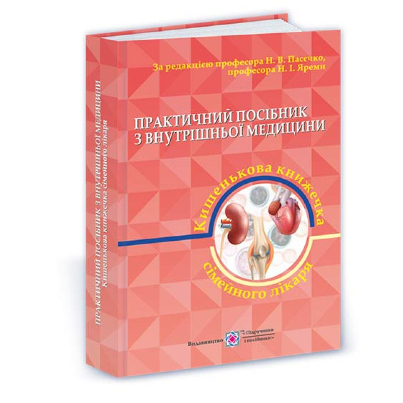 Практичний посібник з внутрішньої медицини або кишенькова книжка сімейного лікаря. Частина 2. Для студентів та лікарів /рожева/ Практичний посібник з внутрішньої медицини або кишенькова книжка сімейного лікаря. Частина 2. Для студентів та лікарів /рожева/