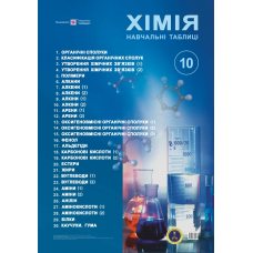 Хімія. 10 клас. Комплект навчальних таблиць. /650х950 мм/