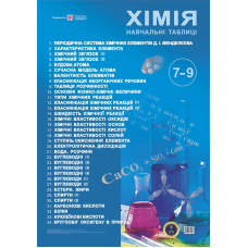 Хімія. 7-9 класи. Комплект навчальних таблиць. /650х950 мм/