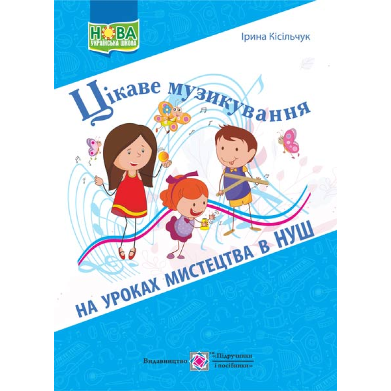 Цікаве музикування на уроках мистецтва в НУШ Цікаве музикування на уроках мистецтва в НУШ